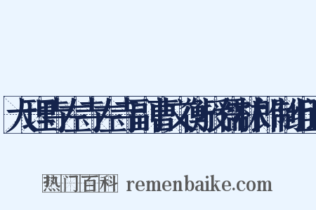 大理寺左寺左寺副曹文衡授儒林郎制组词是什么意思的图片